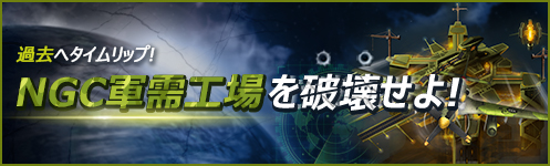 [AO JP] NGC 군수공장 파괴 이벤트.jpg