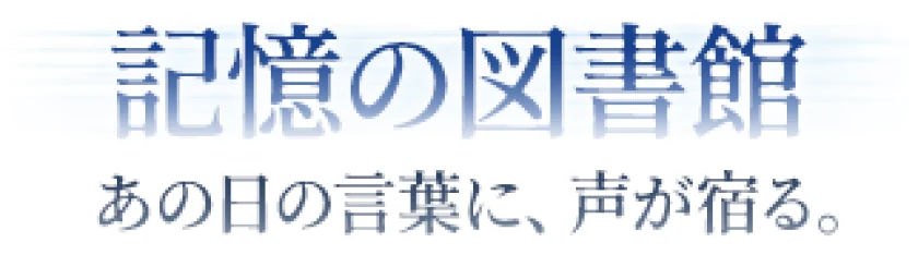 記憶の図書館 — あの日の言葉に、声が宿る。