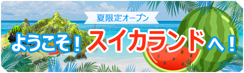 [AO JP] 6월 수박 아일랜드.png